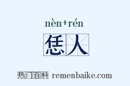 恁人是什么意思的图片